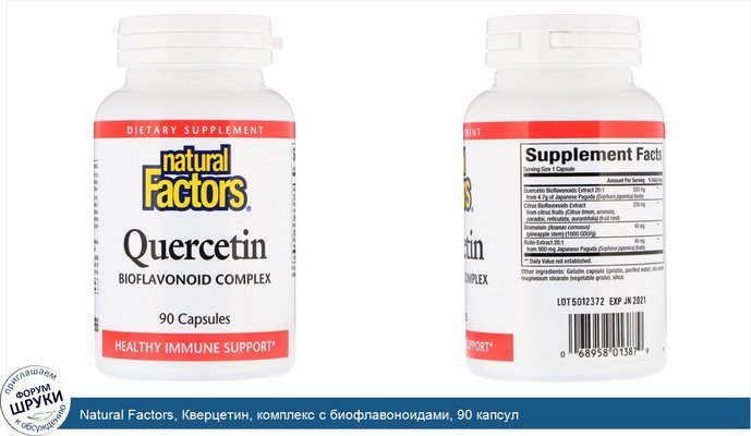 Natural Factors, Кверцетин, комплекс с биофлавоноидами, 90 капсул