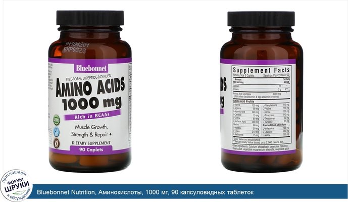 Bluebonnet Nutrition, Аминокислоты, 1000 мг, 90 капсуловидных таблеток