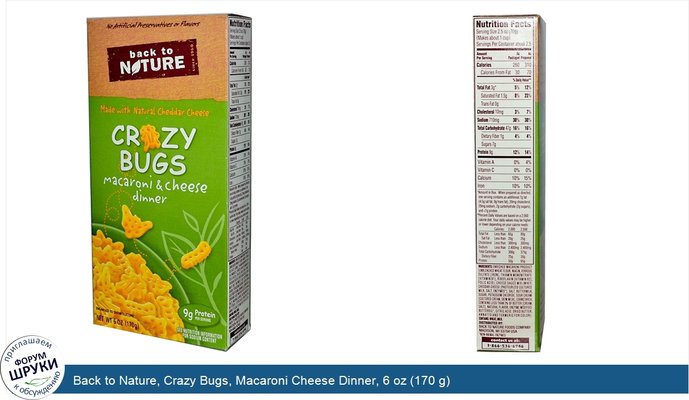 Back to Nature, Crazy Bugs, Macaroni Cheese Dinner, 6 oz (170 g)