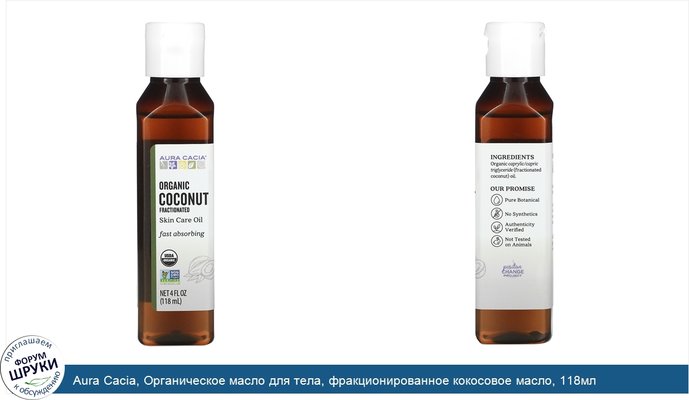 Aura Cacia, Органическое масло для тела, фракционированное кокосовое масло, 118мл