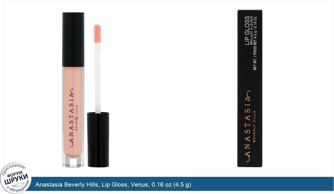 Anastasia Beverly Hills, Lip Gloss, Venus, 0.16 oz (4.5 g)