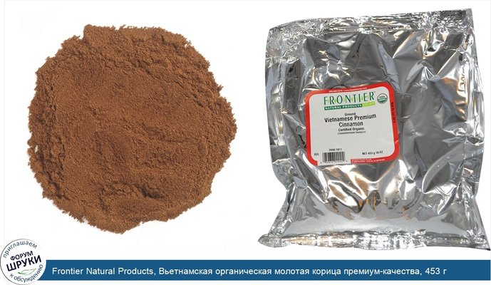 Frontier Natural Products, Вьетнамская органическая молотая корица премиум-качества, 453 г (16 унций)