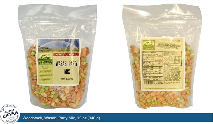 Woodstock, Wasabi Party Mix, 12 oz (340 g)