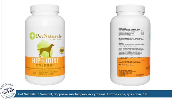 Pet Naturals of Vermont, Здоровье тазобедренных суставов, Экстра сила, для собак, 120 жевательных таблеток со вкусом куриной печени