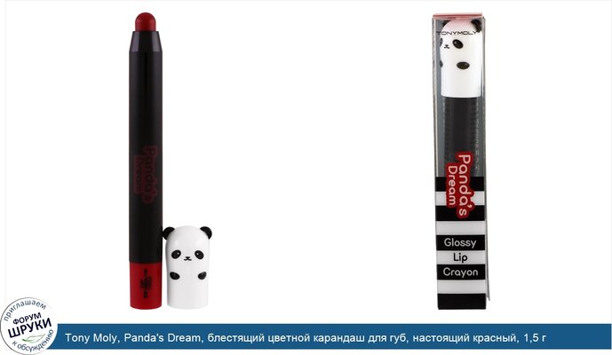 Tony Moly, Panda\'s Dream, блестящий цветной карандаш для губ, настоящий красный, 1,5 г
