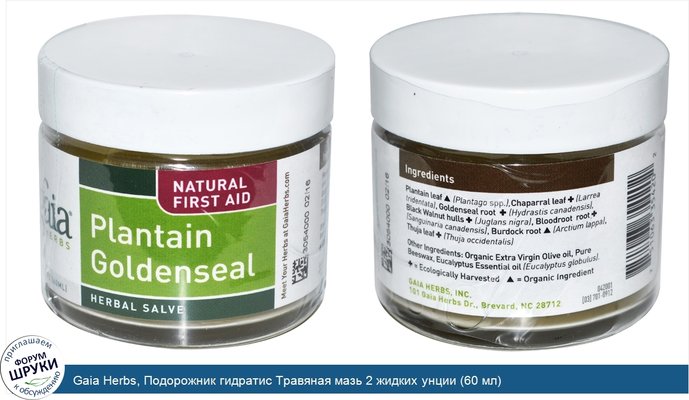 Gaia Herbs, Подорожник гидратис Травяная мазь 2 жидких унции (60 мл)