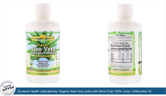 Dynamic Health Laboratories, Organic Aloe Vera Juice with Micro Pulp 100% Juice, Unflavored, 32 fl oz (946 ml)