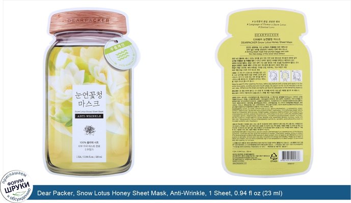 Dear Packer, Snow Lotus Honey Sheet Mask, Anti-Wrinkle, 1 Sheet, 0.94 fl oz (23 ml)