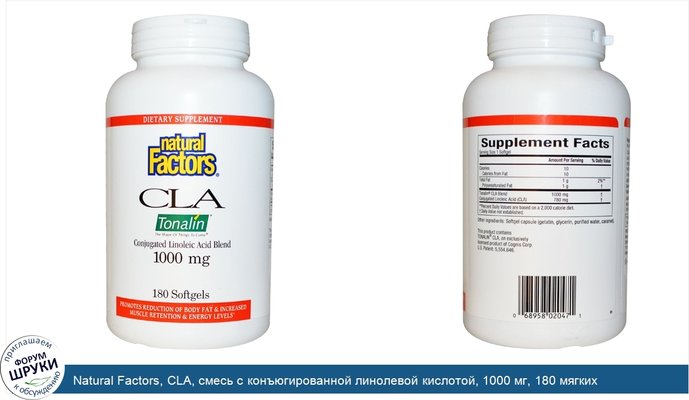 Natural Factors, CLA, смесь с конъюгированной линолевой кислотой, 1000 мг, 180 мягких капсул