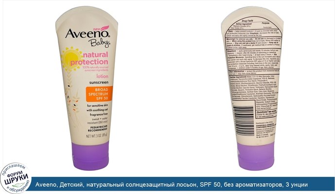 Aveeno, Детский, натуральный солнцезащитный лосьон, SPF 50, без ароматизаторов, 3 унции (85 г)