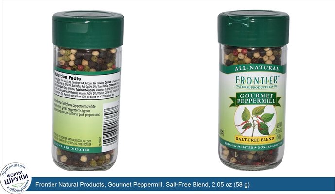 Frontier Natural Products, Gourmet Peppermill, Salt-Free Blend, 2.05 oz (58 g)