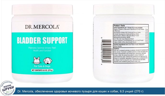 Dr. Mercola, обеспечение здоровья мочевого пузыря для кошек и собак, 9,5 унций (270 г)