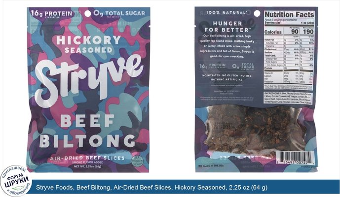 Stryve Foods, Beef Biltong, Air-Dried Beef Slices, Hickory Seasoned, 2.25 oz (64 g)