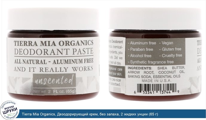 Tierra Mia Organics, Дезодорирующий крем, без запаха, 2 жидких унции (65 г)