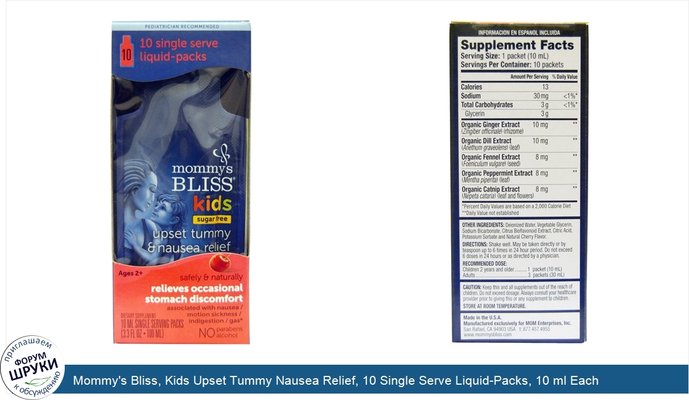 Mommy\'s Bliss, Kids Upset Tummy Nausea Relief, 10 Single Serve Liquid-Packs, 10 ml Each