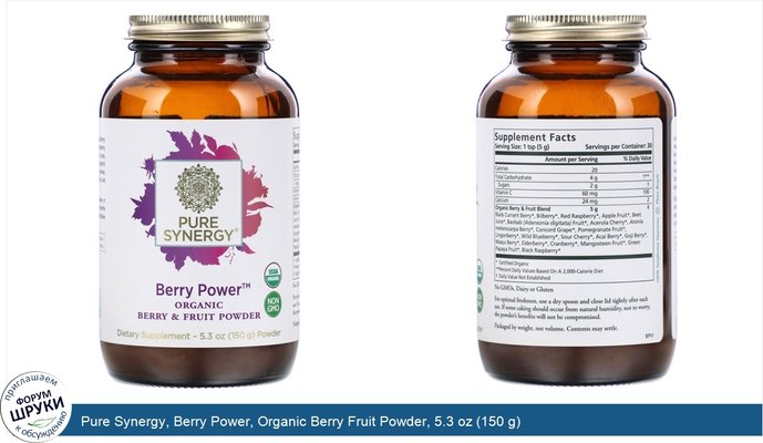 Pure Synergy, Berry Power, Organic Berry Fruit Powder, 5.3 oz (150 g)