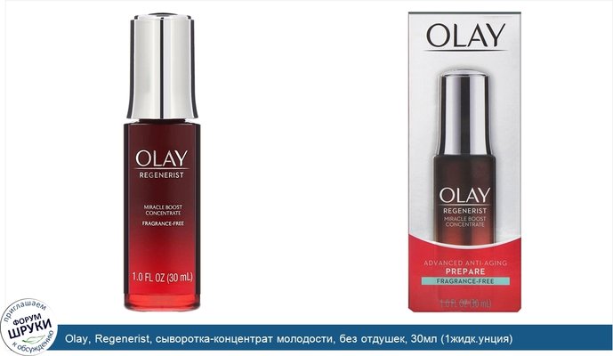 Olay, Regenerist, сыворотка-концентрат молодости, без отдушек, 30мл (1жидк.унция)