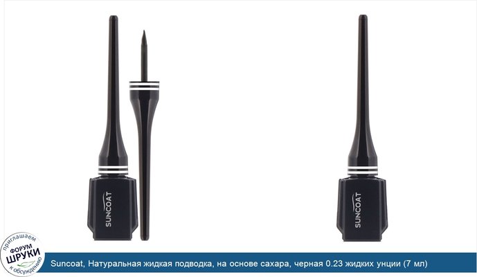 Suncoat, Натуральная жидкая подводка, на основе сахара, черная 0.23 жидких унции (7 мл) Suncoat, Натуральная жидкая подводка, на основе сахара, черная 0.23 жидких унции (7 мл)