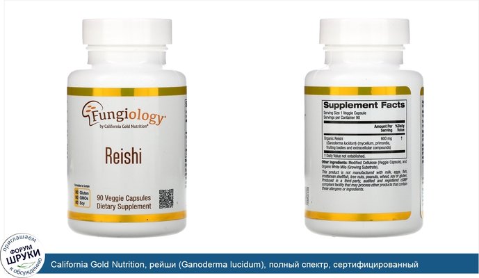 California Gold Nutrition, рейши (Ganoderma lucidum), полный спектр, сертифицированный органический продукт, поддержка на клеточном уровне,...
