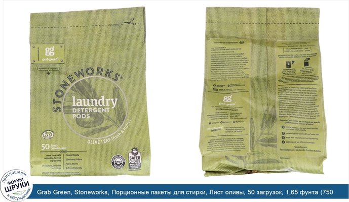 Grab Green, Stoneworks, Порционные пакеты для стирки, Лист оливы, 50 загрузок, 1,65 фунта (750 г)