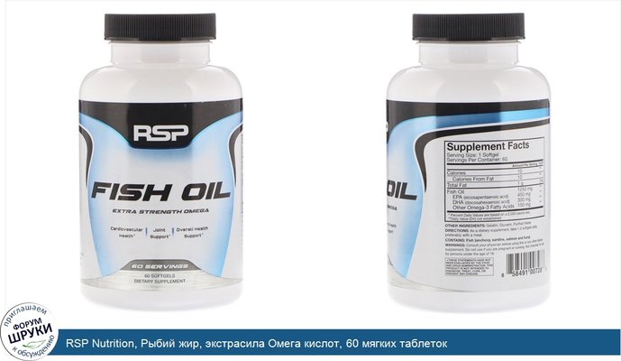 RSP Nutrition, Рыбий жир, экстрасила Омега кислот, 60 мягких таблеток