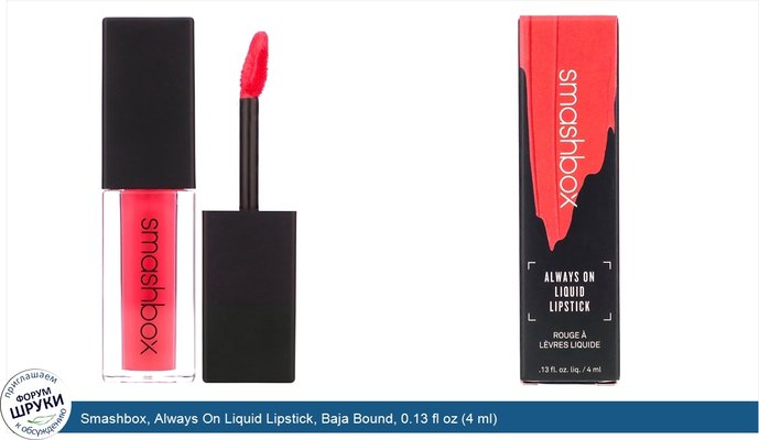 Smashbox, Always On Liquid Lipstick, Baja Bound, 0.13 fl oz (4 ml)