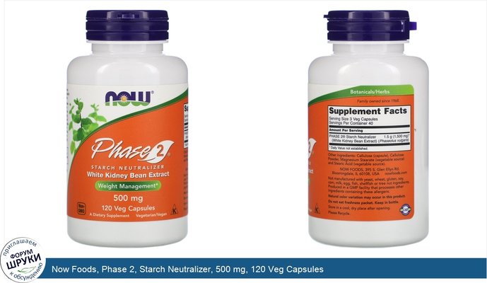 Now Foods, Phase 2, Starch Neutralizer, 500 mg, 120 Veg Capsules