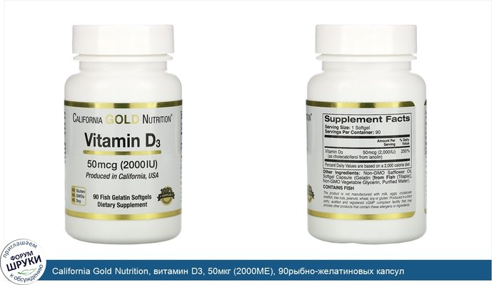 California Gold Nutrition, витамин D3, 50мкг (2000МЕ), 90рыбно-желатиновых капсул
