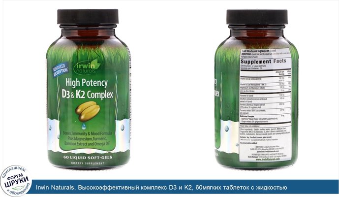 Irwin Naturals, Высокоэффективный комплекс D3 и K2, 60мягких таблеток с жидкостью