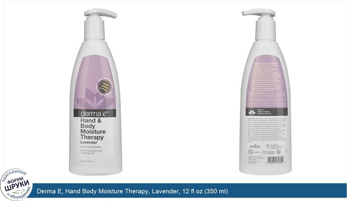 Derma E, Hand Body Moisture Therapy, Lavender, 12 fl oz (350 ml)