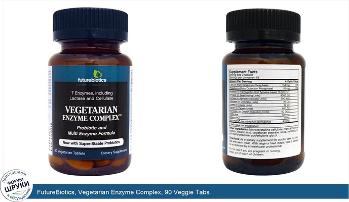 FutureBiotics, Vegetarian Enzyme Complex, 90 Veggie Tabs