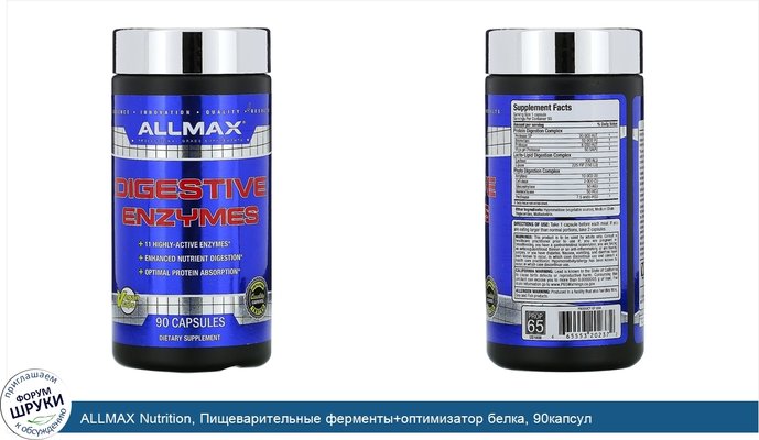 ALLMAX Nutrition, Пищеварительные ферменты+оптимизатор белка, 90капсул