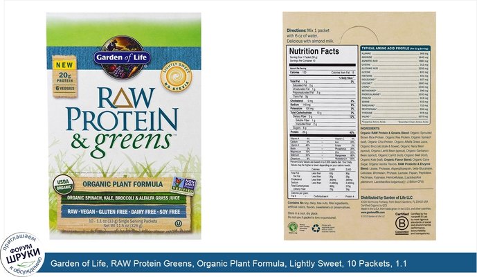 Garden of Life, RAW Protein Greens, Organic Plant Formula, Lightly Sweet, 10 Packets, 1.1 oz (33 g) Each