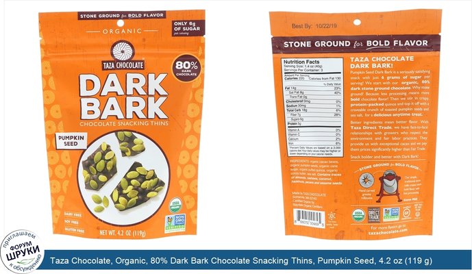 Taza Chocolate, Organic, 80% Dark Bark Chocolate Snacking Thins, Pumpkin Seed, 4.2 oz (119 g)