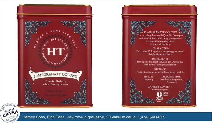Harney Sons, Fine Teas, Чай Улун с гранатом, 20 чайных саше, 1,4 унций (40 г)