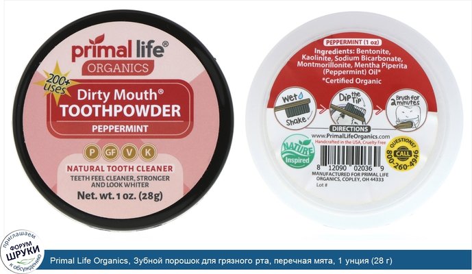 Primal Life Organics, Зубной порошок для грязного рта, перечная мята, 1 унция (28 г)