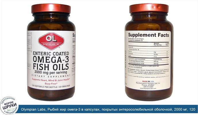 Olympian Labs, Рыбий жир омега-3 в капсулах, покрытых энтеросолюбильной оболочкой, 2000 мг, 120 гелевых капсул