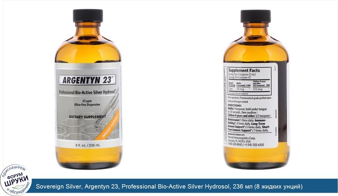 Sovereign Silver, Argentyn 23, Professional Bio-Active Silver Hydrosol, 236 мл (8 жидких унций)