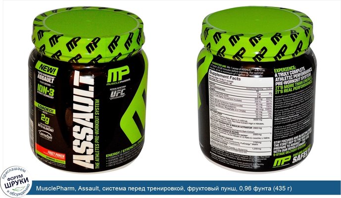 MusclePharm, Assault, система перед тренировкой, фруктовый пунш, 0,96 фунта (435 г)