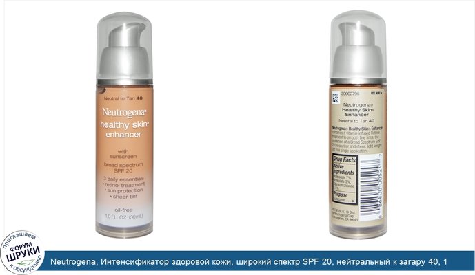 Neutrogena, Интенсификатор здоровой кожи, широкий спектр SPF 20, нейтральный к загару 40, 1 жидкая унция (30 мл)