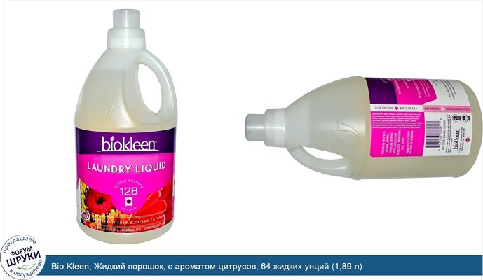 Bio Kleen, Жидкий порошок, с ароматом цитрусов, 64 жидких унций (1,89 л)