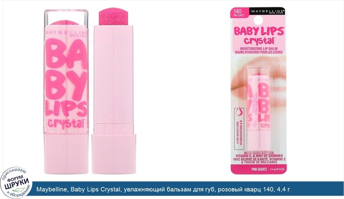 Maybelline, Baby Lips Crystal, увлажняющий бальзам для губ, розовый кварц 140, 4,4 г