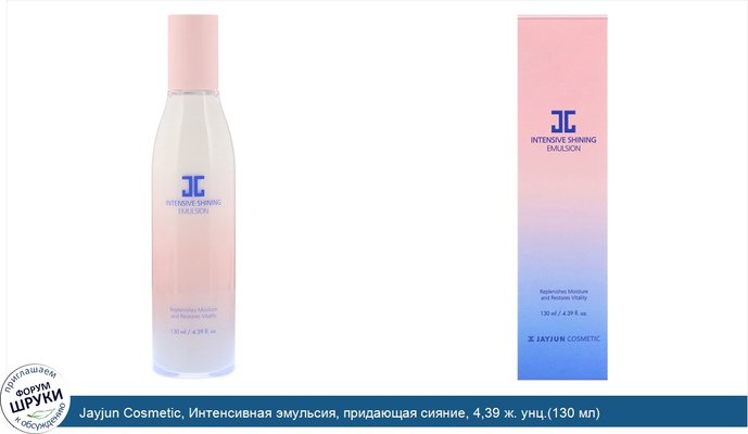 Jayjun Cosmetic, Интенсивная эмульсия, придающая сияние, 4,39 ж. унц.(130 мл)