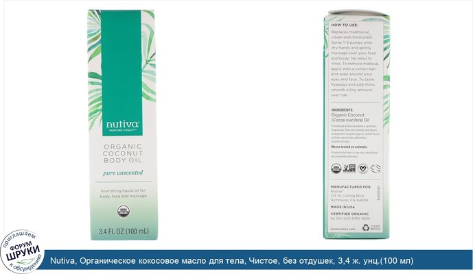 Nutiva, Органическое кокосовое масло для тела, Чистое, без отдушек, 3,4 ж. унц.(100 мл)