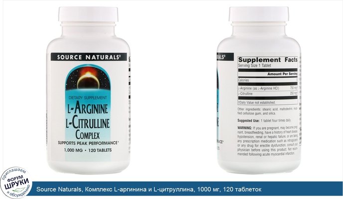 Source Naturals, Комплекс L-аргинина и L-цитруллина, 1000 мг, 120 таблеток