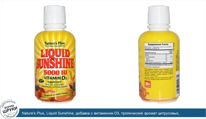 Nature\'s Plus, Liquid Sunshine, добавка с витамином D3, тропический аромат цитрусовых, 5000 МЕ, 16 жидк. унц. (473,18 мл)