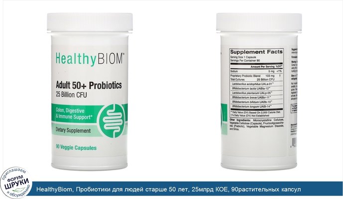 HealthyBiom, Пробиотики для людей старше 50 лет, 25млрд КОЕ, 90растительных капсул