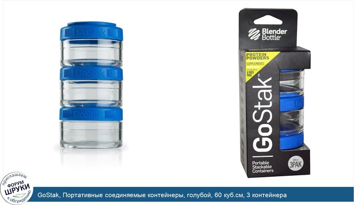 GoStak, Портативные соединяемые контейнеры, голубой, 60 куб.см, 3 контейнера