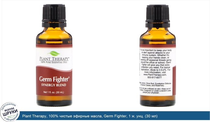 Plant Therapy, 100% чистые эфирные масла, Germ Fighter, 1 ж. унц. (30 мл)
