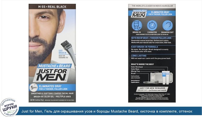 Just for Men, Гель для окрашивания усов и бороды Mustache Beard, кисточка в комплекте, оттенок черный M-55, 2шт. по 14г